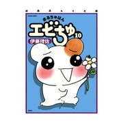 ぱあふぇくと版 おるちゅばんエビちゅ 10（双葉社） [電子書籍]