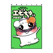 ぱあふぇくと版 おるちゅばんエビちゅ 12（双葉社） [電子書籍]