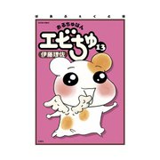 ぱあふぇくと版 おるちゅばんエビちゅ 13（双葉社） [電子書籍]
