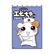 ぱあふぇくと版 おるちゅばんエビちゅ 14（双葉社） [電子書籍]