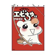 おるちゅばんエビちゅ 15 ぱあふぇくと版（アクションコミックス） [電子書籍]