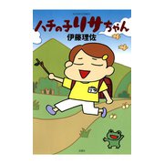 ハチの子リサちゃん（アクションコミックス） [電子書籍]