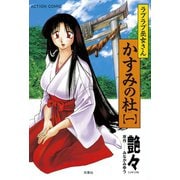 ラブラブ巫女さん かすみの杜 1（双葉社） [電子書籍]