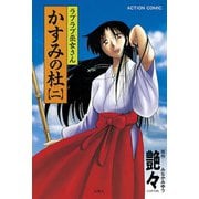 ラブラブ巫女さん かすみの杜 2（双葉社） [電子書籍]