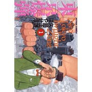 東京爆弾 1（双葉社） [電子書籍]