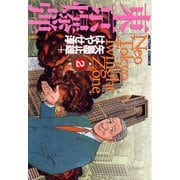 東京爆弾 2（双葉社） [電子書籍]