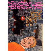 東京爆弾 4（双葉社） [電子書籍]