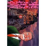 東京爆弾 5（双葉社） [電子書籍]
