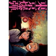 東京爆弾 6（双葉社） [電子書籍]