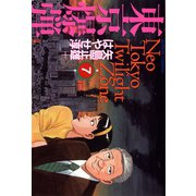 東京爆弾 7（双葉社） [電子書籍]