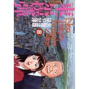 東京爆弾 8（双葉社） [電子書籍]