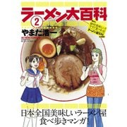 ラーメン大百科 2（双葉社） [電子書籍]