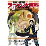 ラーメン大百科 3（双葉社） [電子書籍]
