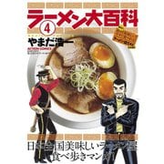 ラーメン大百科 4（双葉社） [電子書籍]