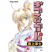 ぎゃるかん 1（アクションコミックス） [電子書籍]