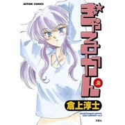ぎゃるかん 2（アクションコミックス） [電子書籍]