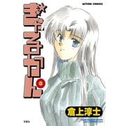 ぎゃるかん 3（アクションコミックス） [電子書籍]