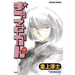 青年 ヨドバシ.com - ぎゃるかん 4（アクションコミックス） [電子書籍] 通販【全品無料配達】