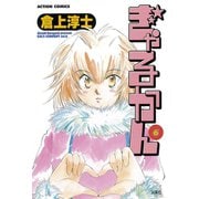 ぎゃるかん 6（アクションコミックス） [電子書籍]