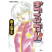 ぎゃるかん 7（アクションコミックス） [電子書籍]