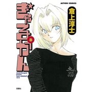 ぎゃるかん 8（アクションコミックス） [電子書籍]