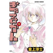 ぎゃるかん 10（アクションコミックス） [電子書籍]
