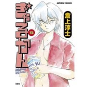 ぎゃるかん 12（アクションコミックス） [電子書籍]