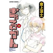 ぎゃるかん 13（アクションコミックス） [電子書籍]