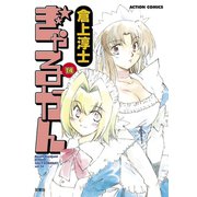 ぎゃるかん 14（アクションコミックス） [電子書籍]