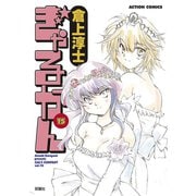 ぎゃるかん 15（アクションコミックス） [電子書籍]