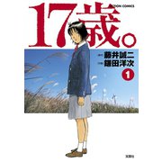 17歳。 1（双葉社） [電子書籍]