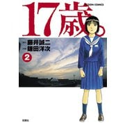 17歳。 2（双葉社） [電子書籍]
