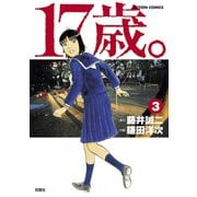 17歳。 3（アクションコミックス） [電子書籍]