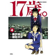 17歳。 4（アクションコミックス） [電子書籍]