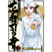 花寿司の幸 2（双葉社） [電子書籍]