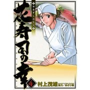 花寿司の幸 4（双葉社） [電子書籍]
