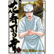 花寿司の幸 5（双葉社） [電子書籍]