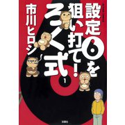 設定6を狙い打て! ろく式 : 1（双葉社） [電子書籍]