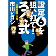 設定6を狙い打て!　ろく式 万枚奪取でち編（双葉社） [電子書籍]