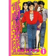 電劇愚連隊 1（双葉社） [電子書籍]