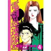 電劇愚連隊 4（双葉社） [電子書籍]