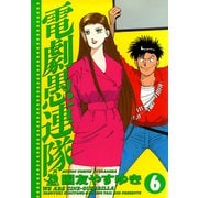 電劇愚連隊 6（双葉社） [電子書籍]