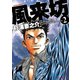 風来坊 2（双葉社） [電子書籍]
