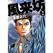風来坊 2（双葉社） [電子書籍]