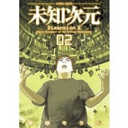 未知次元 2（双葉社） [電子書籍]