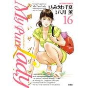 My Pure Lady 16（アクションコミックス） [電子書籍]