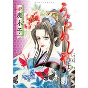 うらめしや 19（ジュールコミックス） [電子書籍]