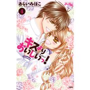 キスよりおいしいっ！ 4（ジュールコミックス） [電子書籍]