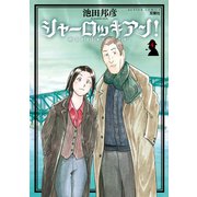 シャーロッキアン！ 4（アクションコミックス） [電子書籍]