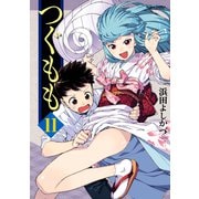 つぐもも11（双葉社） [電子書籍]